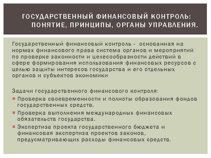 ГОСУДАРСТВЕННЫЙ ФИНАНСОВЫЙ КОНТРОЛЬ: ПОНЯТИЕ, ПРИНЦИПЫ, ОРГАНЫ УПРАВЛЕНИЯ. Государственный финансовый контроль - основанная на нормах