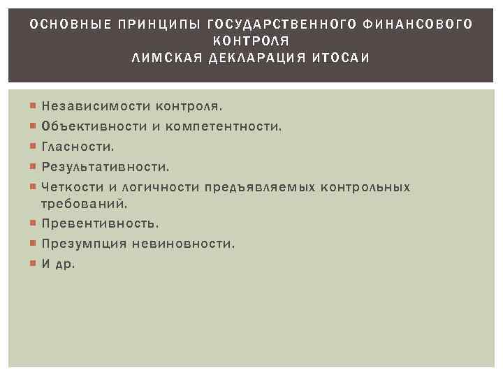 ОСНОВ НЫЕ ПРИНЦИП Ы ГОСУДАРСТВЕННОГО ФИН АНС ОВ ОГО КОНТРОЛЯ ЛИМСКАЯ ДЕКЛАРАЦИЯ ИТОСАИ Независимости