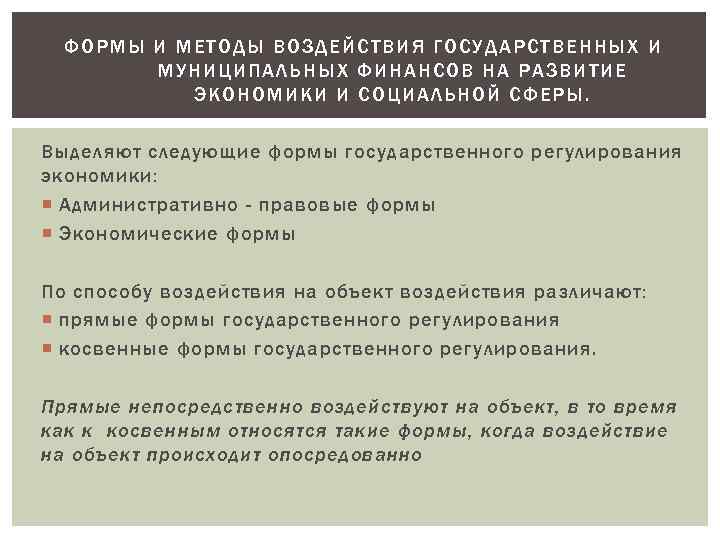 ФОРМЫ И МЕ ТОДЫ В ОЗДЕЙСТВИЯ ГОСУДАРСТВЕННЫ Х И МУНИЦИ ПАЛ ЬНЫХ ФИНАНСОВ НА