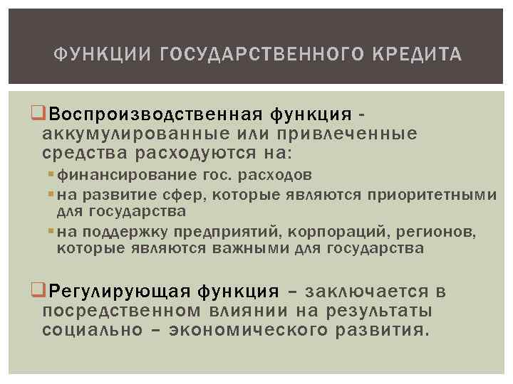 ФУНКЦИИ ГОСУДАРСТВЕННОГО КРЕДИТА q Воспроизводственная функция аккумулированные или привлеченные средства расходуются на: § финансирование