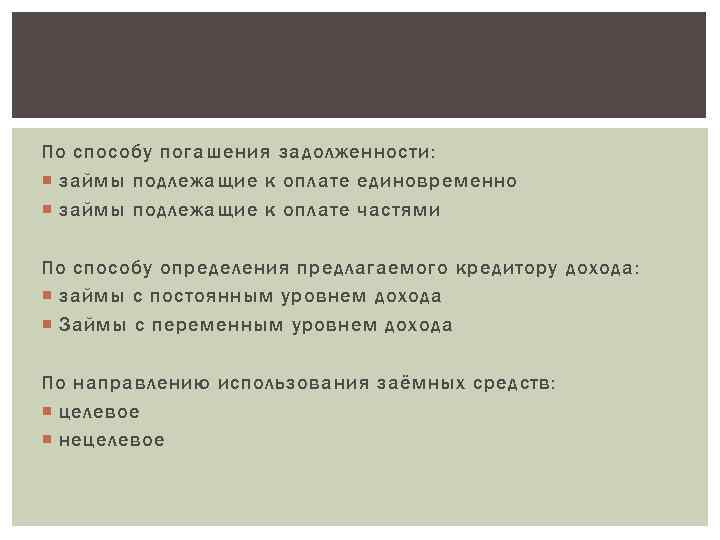 По способу погашения задолженности: займы подлежащие к оплате единовременно займы подлежащие к оплате частями