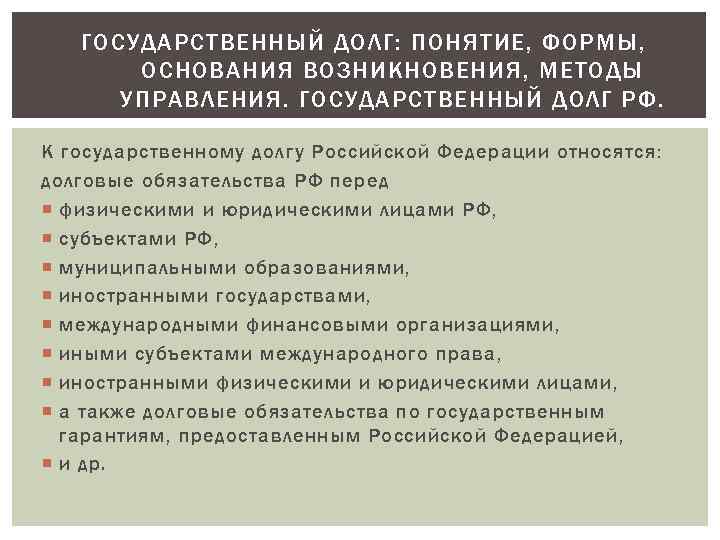 ГОСУДАРСТВЕННЫЙ ДОЛГ: ПОНЯТИЕ, ФОРМЫ, ОСНОВАНИЯ ВОЗНИКНОВЕНИЯ, МЕТОДЫ УПРАВЛЕНИЯ. ГОСУДАРСТВЕННЫЙ ДОЛГ РФ. К государственному долгу