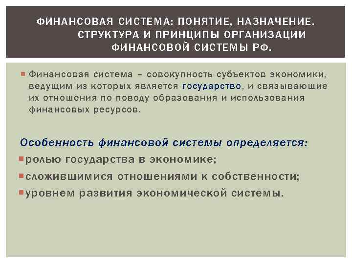 ФИНАНСОВАЯ СИСТЕМА: ПОНЯТИЕ, НАЗНАЧЕНИЕ. СТРУКТУРА И ПРИНЦИПЫ ОРГАНИЗАЦИИ ФИНАНСОВОЙ СИСТЕМЫ РФ. Финансовая система –