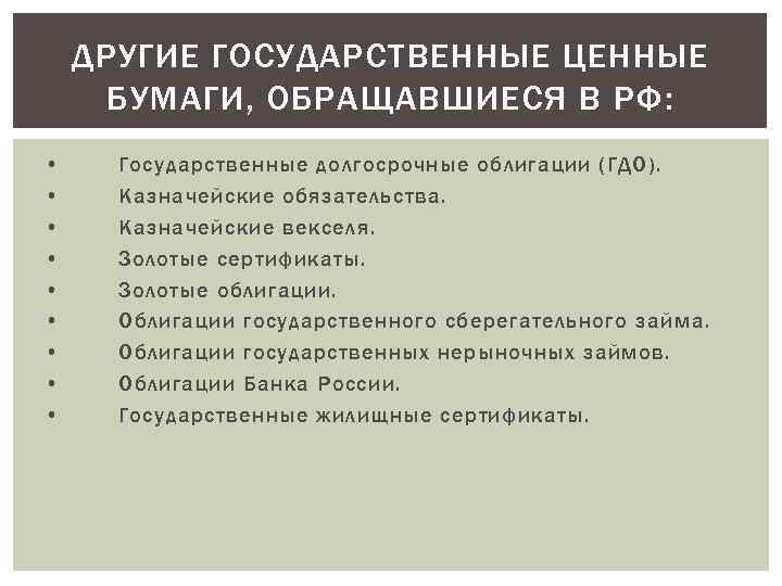 ДРУГИЕ ГОСУДАРСТВЕННЫЕ ЦЕННЫЕ БУМАГИ, ОБРАЩАВШИЕСЯ В РФ: • • • Государственные долгосрочные облигации (ГДО).