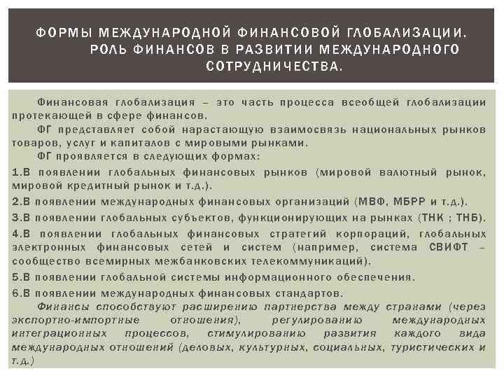 ФОРМЫ МЕЖДУНАРОДН ОЙ ФИНАНСОВОЙ ГЛОБАЛ ИЗ АЦИ И. Р ОЛЬ ФИНАНСОВ В РАЗВИТИИ МЕЖДУНАРОДН