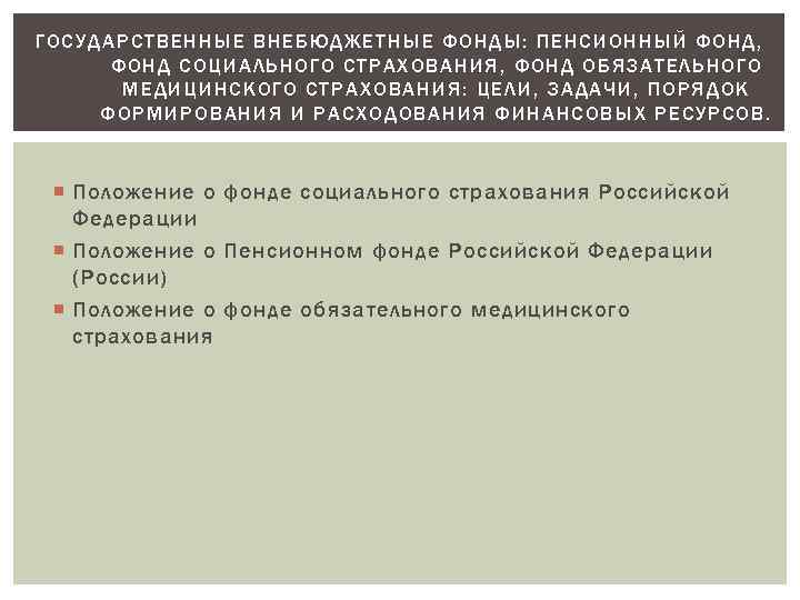 ГОСУДАРСТВЕННЫЕ ВНЕБЮДЖЕТНЫЕ ФОНДЫ: ПЕНСИОННЫЙ ФОНД, ФОНД СОЦИАЛЬНОГО СТРАХОВАНИЯ, ФОНД ОБЯЗАТЕЛЬНОГО МЕДИЦИНСКОГО СТРАХОВАНИЯ: ЦЕЛИ, ЗАДАЧИ,