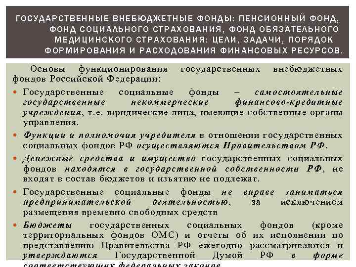 ГОСУДАРСТВЕННЫЕ ВНЕБЮДЖЕТНЫЕ ФОНДЫ: ПЕНСИОННЫЙ ФОНД, ФОНД СОЦИАЛЬНОГО СТРАХОВАНИЯ, ФОНД ОБЯЗАТЕЛЬНОГО МЕДИЦИНСКОГО СТРАХОВАНИЯ: ЦЕЛИ, ЗАДАЧИ,