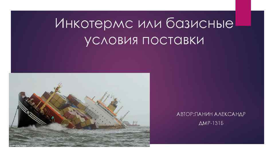 Инкотермс или базисные условия поставки АВТОР: ПАНИН АЛЕКСАНДР ДМР-131 Б 