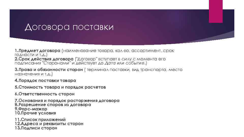 Договора поставки 1. Предмет договора (наименование товара, кол-во, ассортимент, срок годности и т. д.