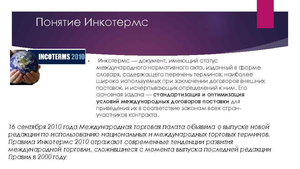 Понятие Инкотермс • Инкотермс — документ, имеющий статус международного нормативного акта, изданный в форме