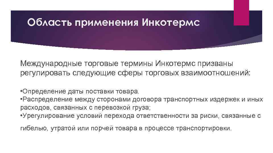 Область применения Инкотермс Международные торговые термины Инкотермс призваны регулировать следующие сферы торговых взаимоотношений: •