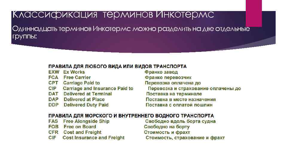 Классификация терминов Инкотермс Одиннадцать терминов Инкотермс можно разделить на две отдельные группы: 