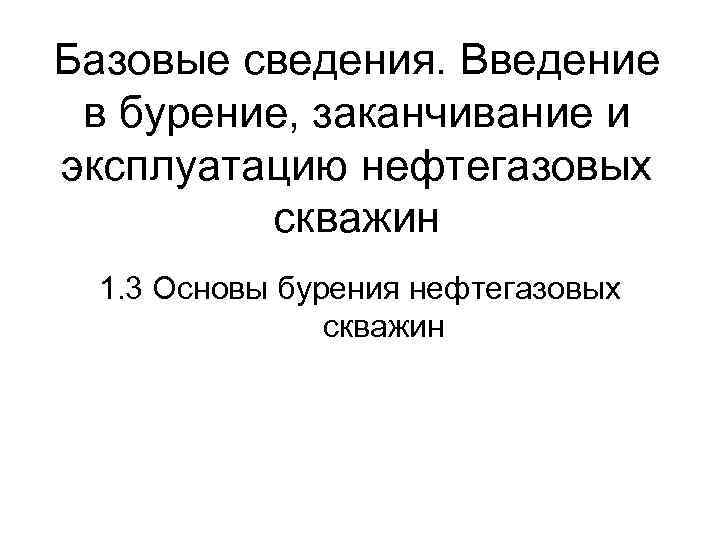 Базовые сведения. Введение в бурение, заканчивание и эксплуатацию нефтегазовых скважин 1. 3 Основы бурения