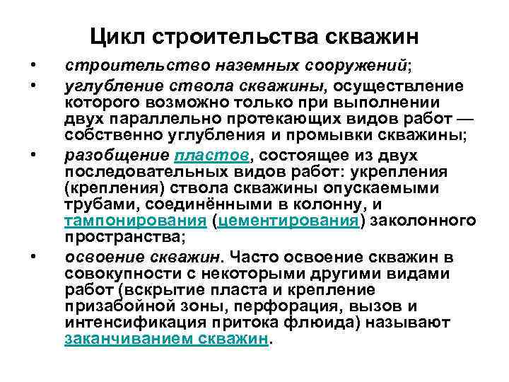 Циклы строительства. Цикл строительства скважин. Производственный цикл строительства скважины. Цикл строительства скважины кратко. Этапы цикла строительства скважины.