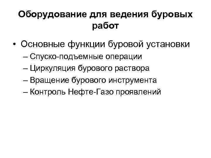 Оборудование для ведения буровых работ • Основные функции буровой установки – Спуско-подъемные операции –