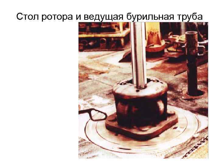 Стол ротора и ведущая бурильная труба 