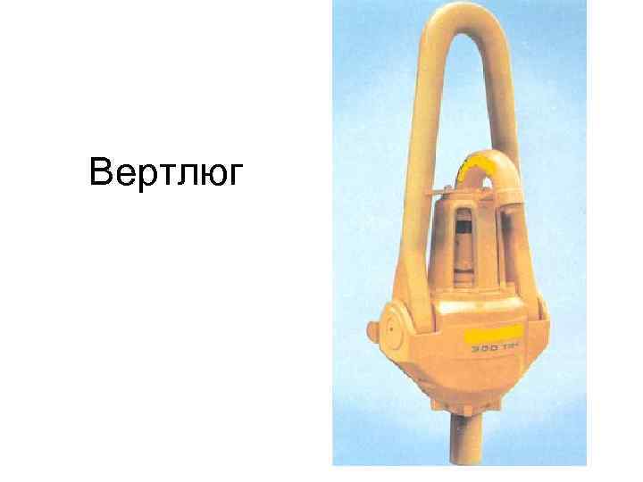 Вертлюг 