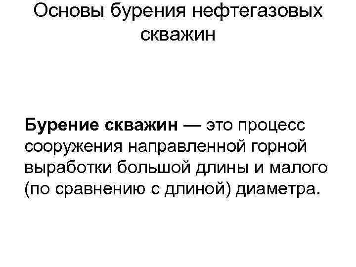 Основы бурения нефтегазовых скважин Бурение скважин — это процесс сооружения направленной горной выработки большой