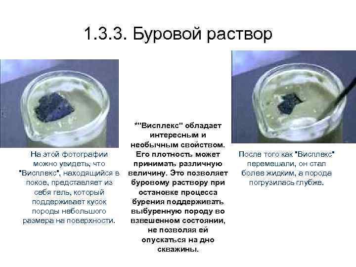 1. 3. 3. Буровой раствор *"Висплекс" обладает интересным и необычным свойством. На этой фотографии