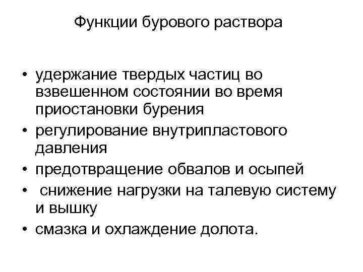 Функции бурового раствора • удержание твердых частиц во взвешенном состоянии во время приостановки бурения