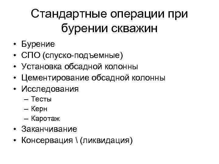 Стандартные операции при бурении скважин • • • Бурение СПО (спуско-подъемные) Установка обсадной колонны