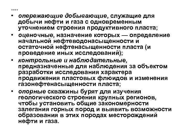 . . • опережающие добывающие, служащие для добычи нефти и газа с одновременным уточнением