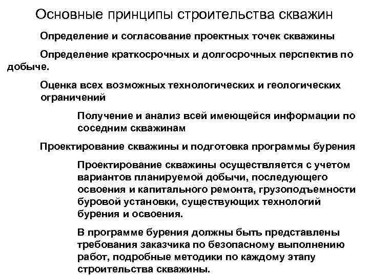 Основные принципы строительства скважин Определение и согласование проектных точек скважины Определение краткосрочных и долгосрочных