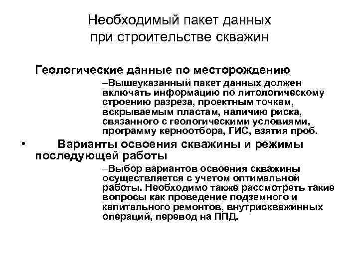 Необходимый пакет данных при строительстве скважин Геологические данные по месторождению –Вышеуказанный пакет данных должен
