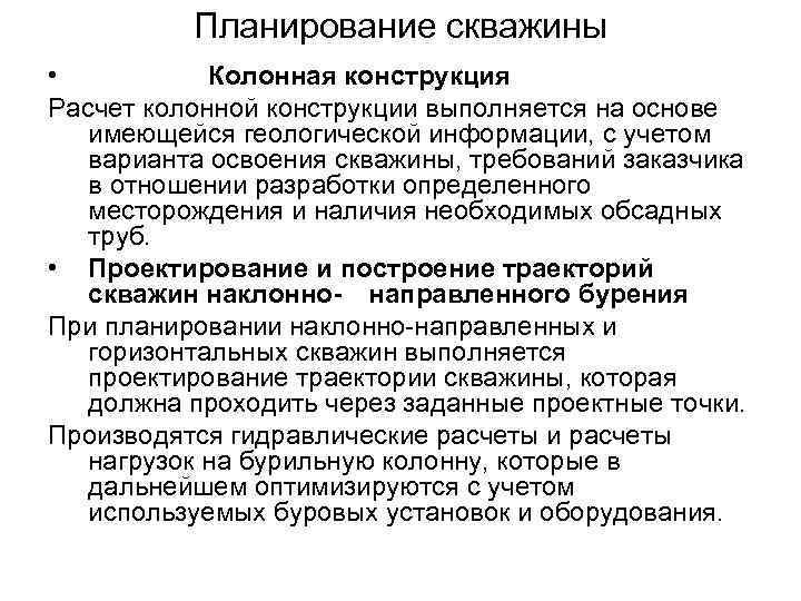 Планирование скважины • Колонная конструкция Расчет колонной конструкции выполняется на основе имеющейся геологической информации,