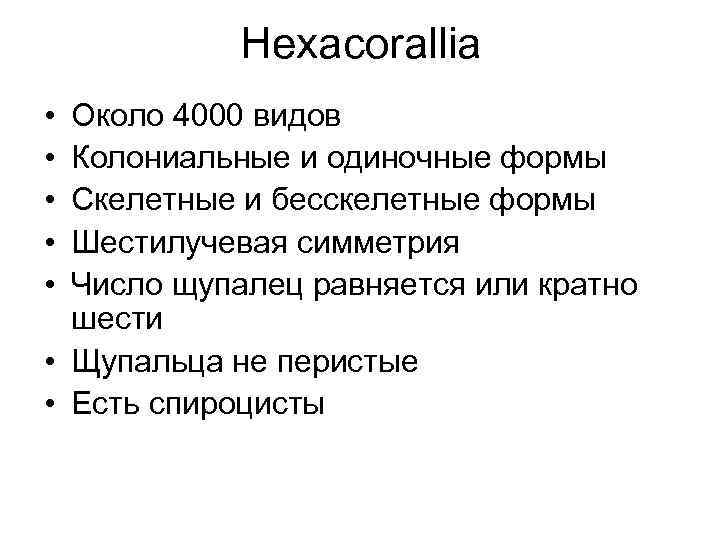 Hexacorallia • • • Около 4000 видов Колониальные и одиночные формы Скелетные и бесскелетные