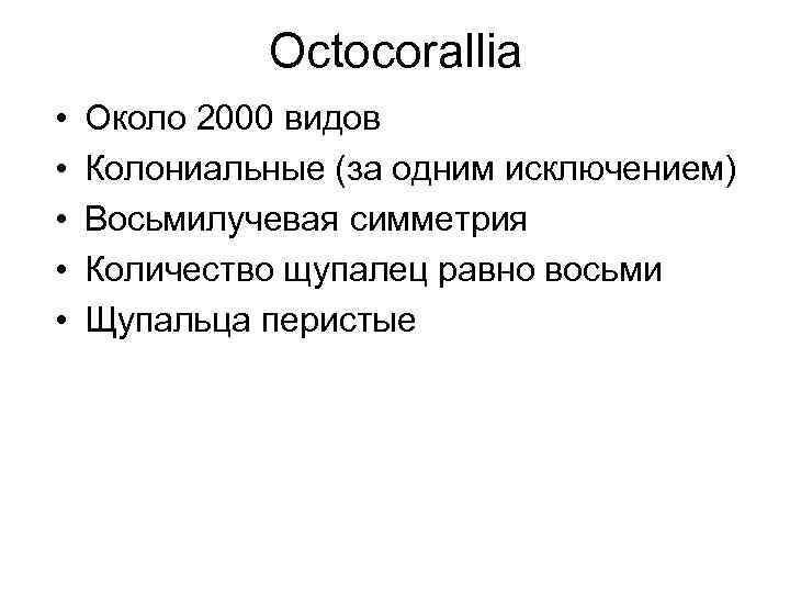 Octocorallia • • • Около 2000 видов Колониальные (за одним исключением) Восьмилучевая симметрия Количество