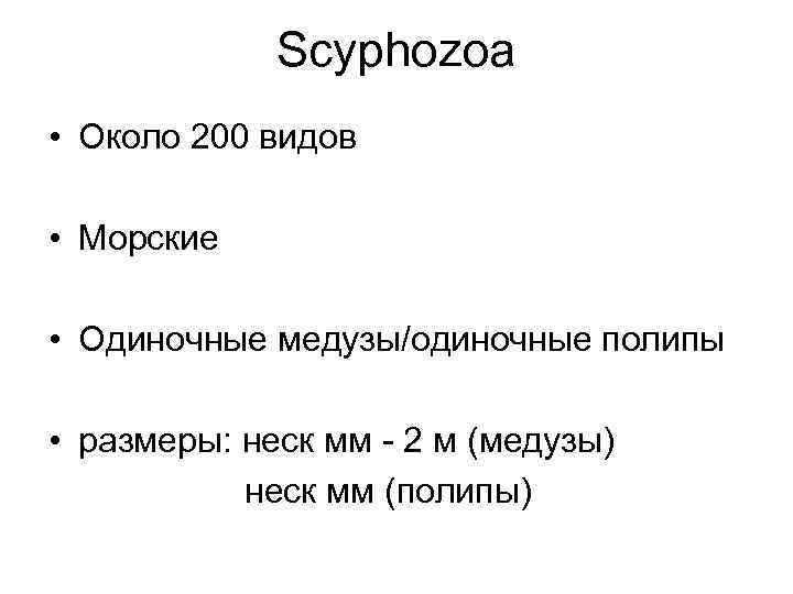 Scyphozoa • Около 200 видов • Морские • Одиночные медузы/одиночные полипы • размеры: неск