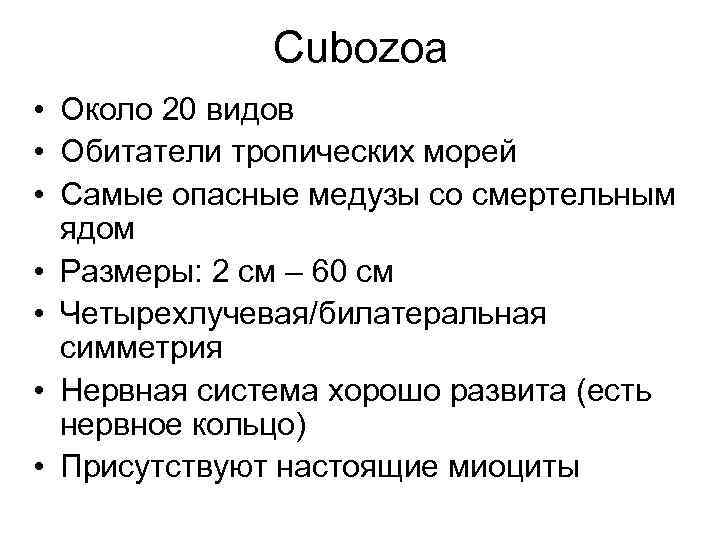 Cubozoa • Около 20 видов • Обитатели тропических морей • Самые опасные медузы со