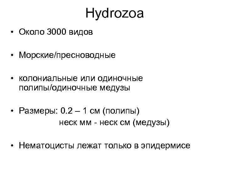 Hydrozoa • Около 3000 видов • Морские/пресноводные • колониальные или одиночные полипы/одиночные медузы •