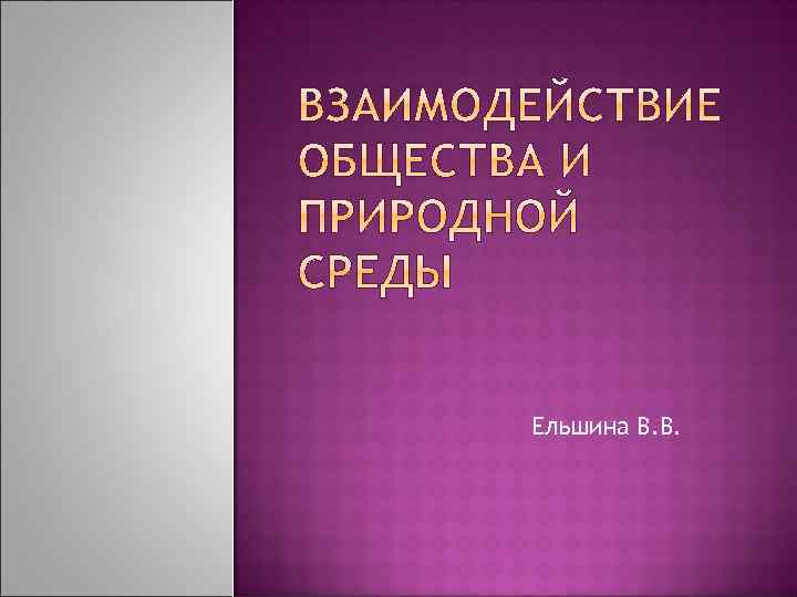 Ельшина В. В. 