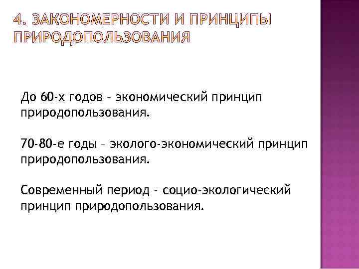 Общие принципы природопользования. Принципы природопользования. Охарактеризовать принципы природопользования. Закономерности и принципы природопользования. Три принципа природопользования.