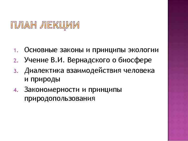 1. 2. 3. 4. Основные законы и принципы экологии Учение В. И. Вернадского о