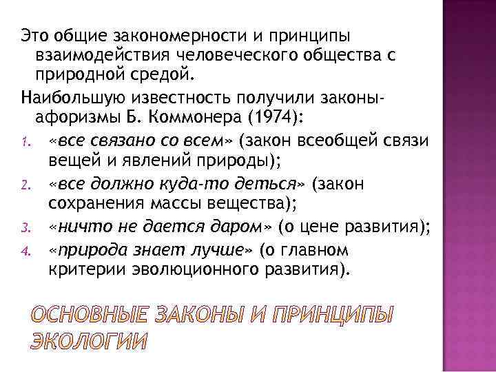 Это общие закономерности и принципы взаимодействия человеческого общества с природной средой. Наибольшую известность получили