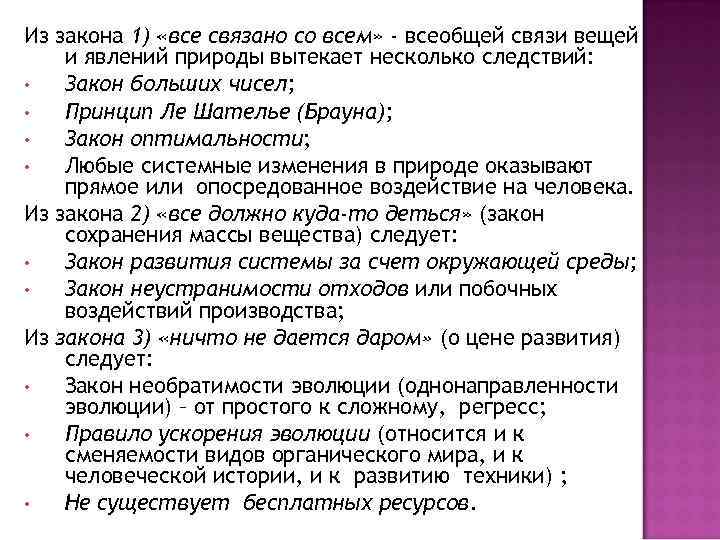 Все связано. Закон всё связано со всем. Закон все связано со всем примеры. Примеры 