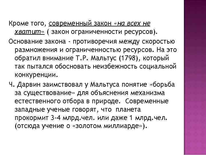 Кроме того, современный закон «на всех не хватит» ( закон ограниченности ресурсов). Основание закона