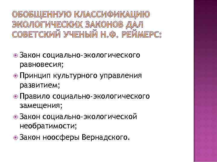 Законы природы и законы социального развития