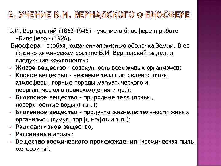 В. И. Вернадский (1862 -1945) – учение о биосфере в работе «Биосфера» (1926). Биосфера