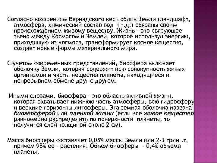Согласно воззрениям Вернадского весь облик Земли (ландшафт, атмосфера, химический состав вод и т. д.