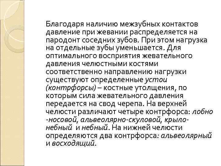 Благодаря наличию межзубных контактов давление при жевании распределяется на пародонт соседних зубов. При этом