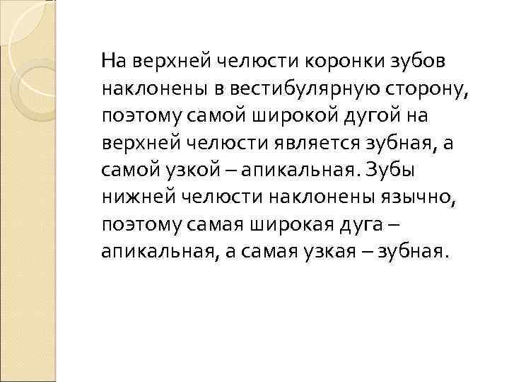 На верхней челюсти коронки зубов наклонены в вестибулярную сторону, поэтому самой широкой дугой на