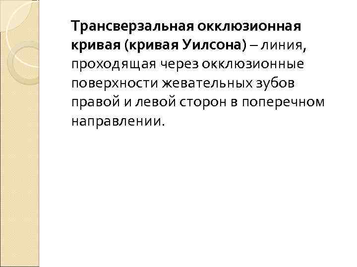 Трансверзальная окклюзионная кривая (кривая Уилсона) – линия, проходящая через окклюзионные поверхности жевательных зубов правой