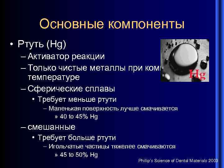 Основные компоненты • Ртуть (Hg) – Активатор реакции – Только чистые металлы при комнатной