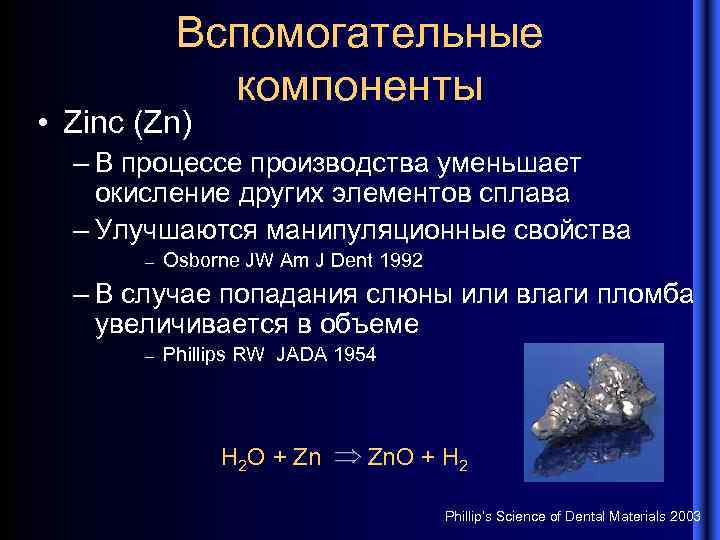 Вспомогательные компоненты • Zinc (Zn) – В процессе производства уменьшает окисление других элементов сплава