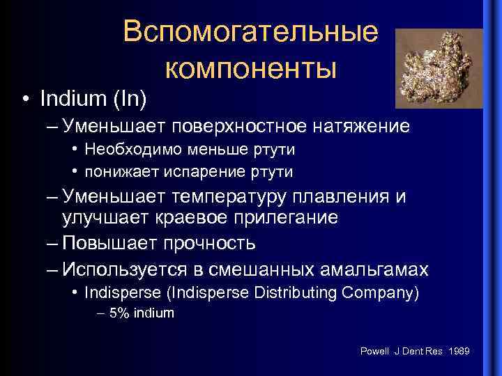 Вспомогательные компоненты • Indium (In) – Уменьшает поверхностное натяжение • Необходимо меньше ртути •