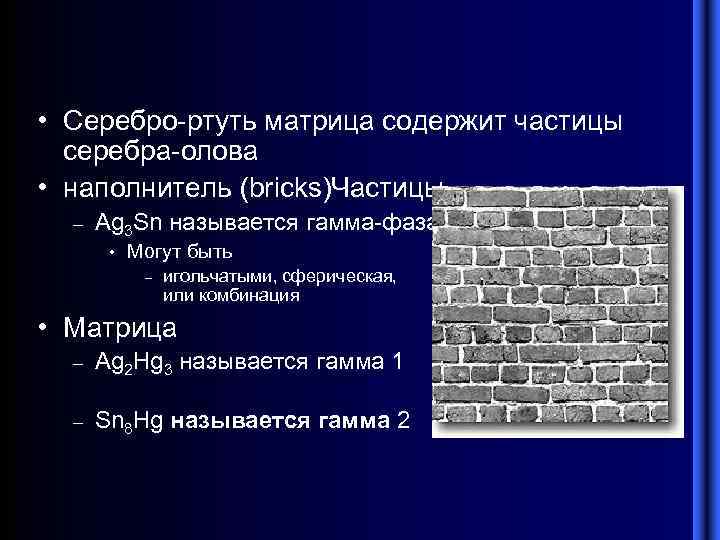  • Серебро-ртуть матрица содержит частицы серебра-олова • наполнитель (bricks)Частицы – Ag 3 Sn